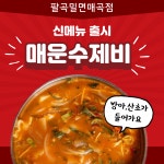 팔곡밀면 매곡점