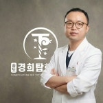 송도경희탑한의원