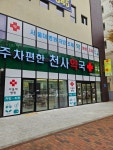 주차편한천사약국