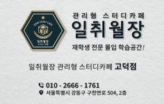 일취월장 관리형 학습몰입관 고덕점