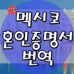 다솜공인번역행정사사무소