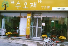 수오재국어교습소