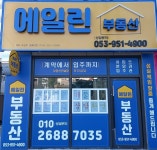 에일린부동산공인중개사사무소