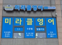 미라클영어교습소