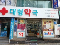 대형약국