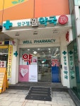 압구정웰약국