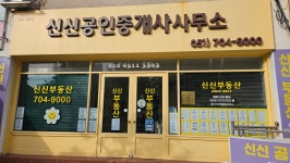 신신공인중개사사무소