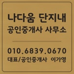 나다움단지내공인중개사사무소