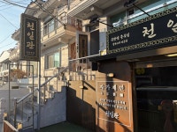 극장앞 중국집 천일관