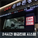 온바른동물의료센터