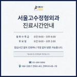 서울고수정형외과의원