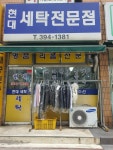 현대세탁소