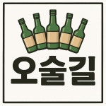 오술길 평택본점