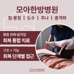 모아한방병원
