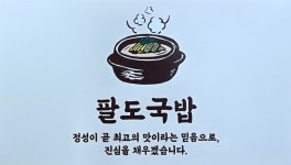 팔도국밥