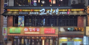 고선생 구월본점