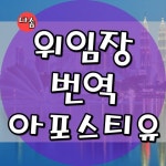 다솜공인번역행정사사무소