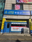 금탑부동산공인중개사사무소