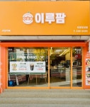 이루팜 포항장성점