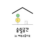 숨쉴공간 in 제주스튜디오