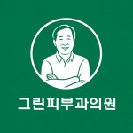 그린피부과의원