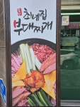 최네집부대찌개 대전직영점