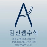김신쌤수학교습소