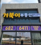 거북이부동산공인중개사사무소