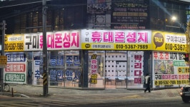 구미휴대폰성지 문성점