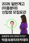 베이스컨트롤아처리클럽&박종숙아카데미 | 박종숙뷰티아카데미학원