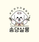 솜댕살롱