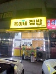옥이네집밥