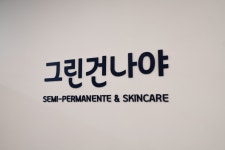 그린건나야 중랑점