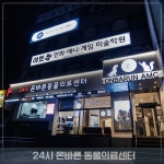 온바른동물의료센터