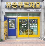유승푸르지오공인중개사사무소