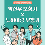 전주박진우보청기청각언어재활센터