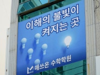 매쓰온수학학원