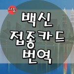 다솜공인번역행정사사무소