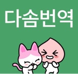 다솜공인번역행정사사무소