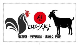 신대천식당