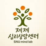 제제의나무숲심리상담센타부설제제심리상담연구소 | 분당심리상담센터 제제