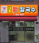 대림팥칼국수