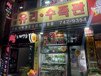 대성유리수족관
