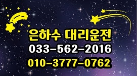 은하수대리운전