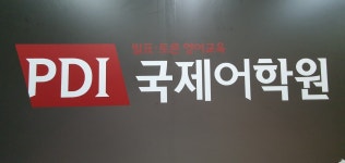 PDI국제어학원 상주캠퍼스