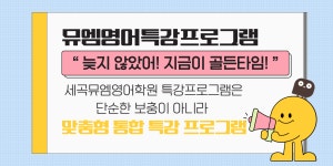 뮤엠영어학원 세곡캠퍼스