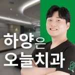 하양오늘치과의원
