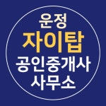 운정자이탑공인중개사사무소