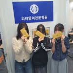 외대영어전문학원
