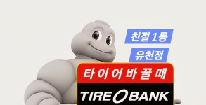 타이어뱅크 유천점